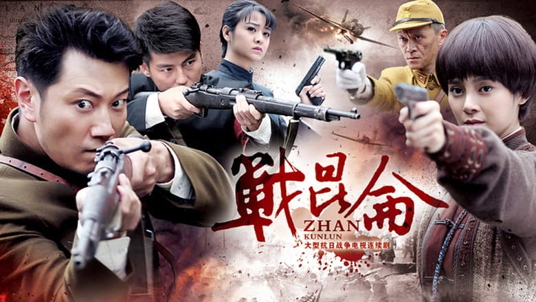 战昆仑