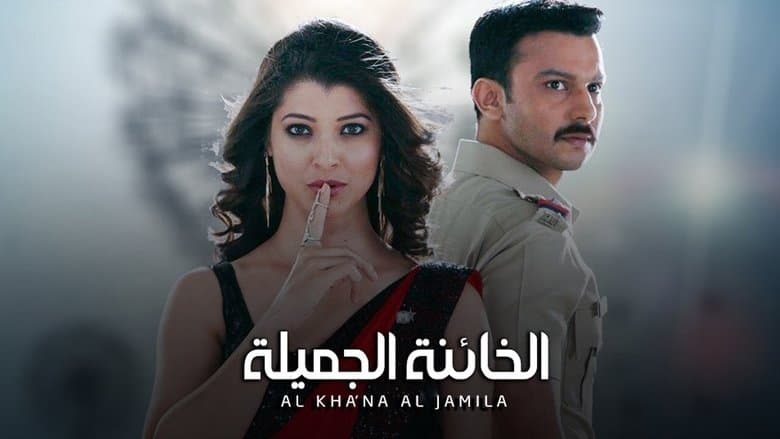 الخائنة الجميلة