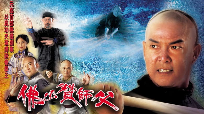 佛山贊師父