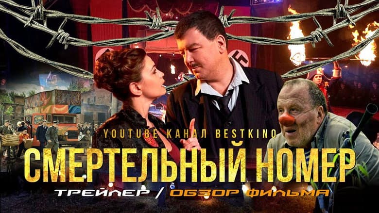 Смертельный номер