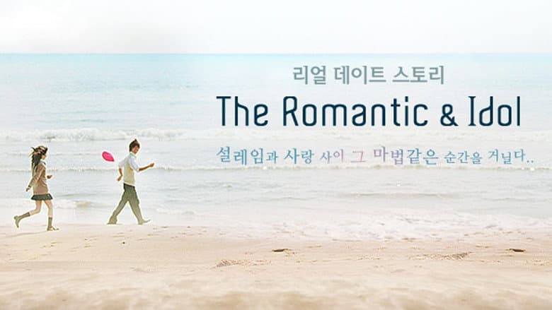 더로맨틱&아이돌
