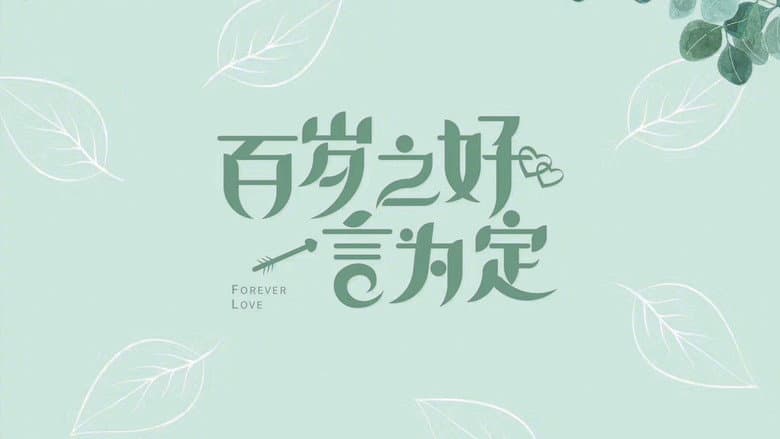 百岁之好，一言为定