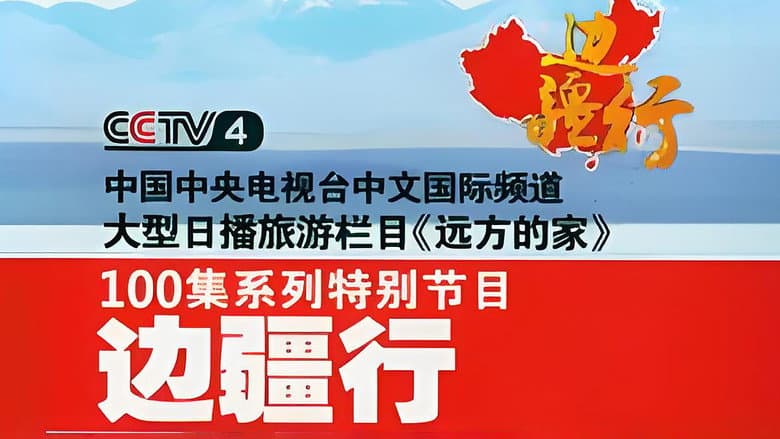 边疆行