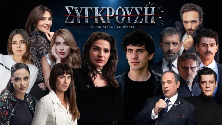 Σύγκρουση