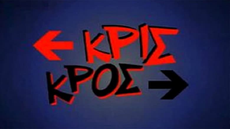 Κρις κρος