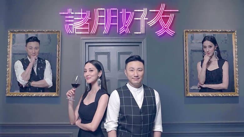 諸朋好友