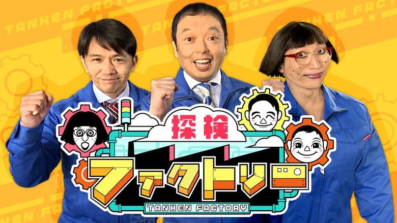 探検ファクトリー