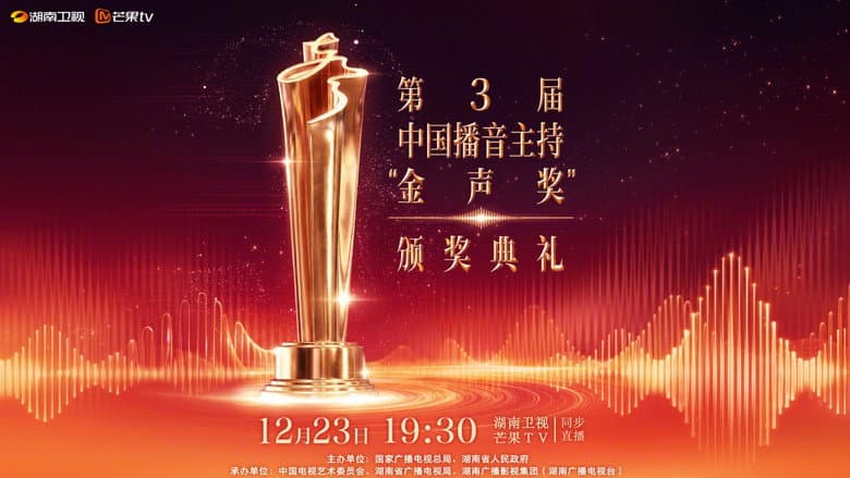 中国播音主持“金声奖”颁奖典礼