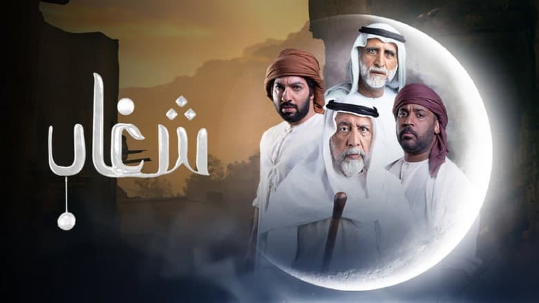 شغاب