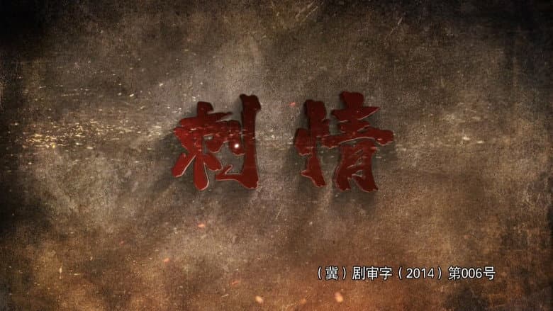 刺情