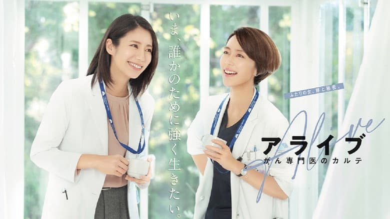 アライブ がん専門医のカルテ