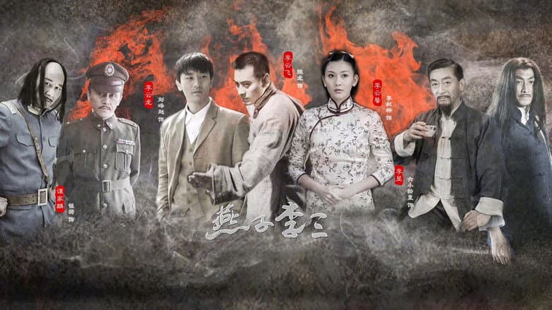 新燕子李三