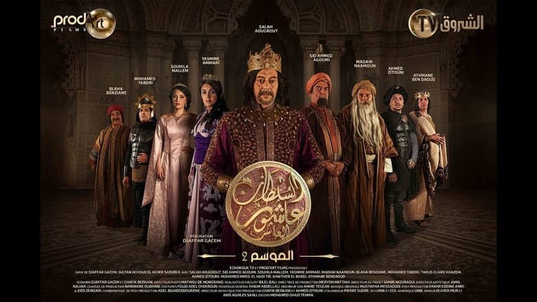 السلطان عاشور العاشر