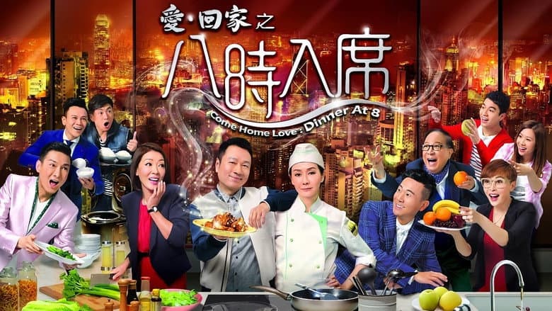 愛·回家之八時入席