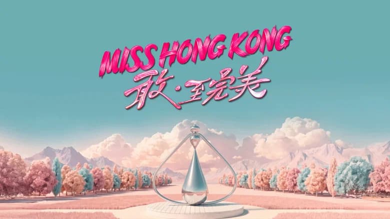香港小姐竞选决赛