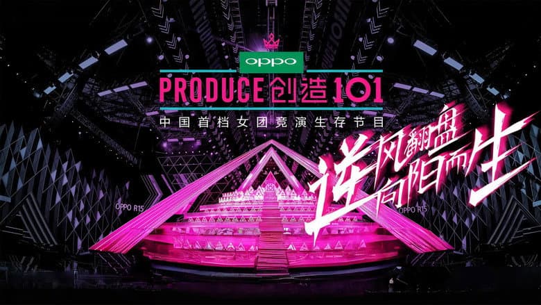 创造营
