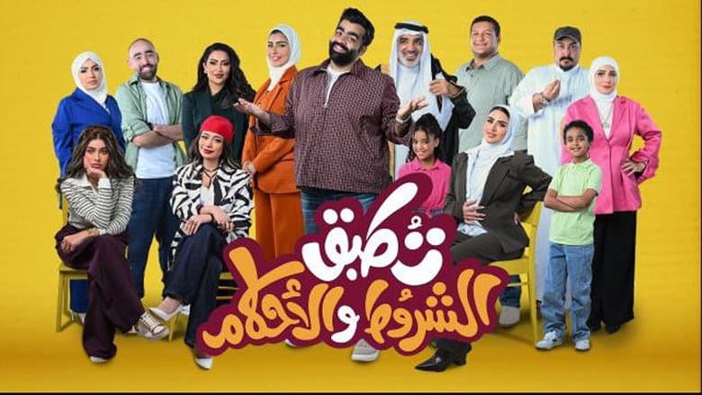 تطبق الشروط والأحكام