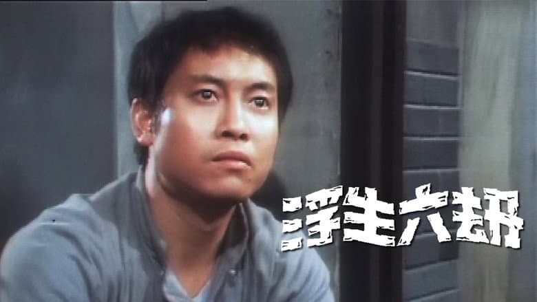 浮生六劫
