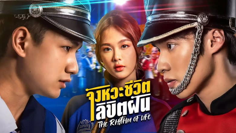 จังหวะชีวิตลิขิตฝัน
