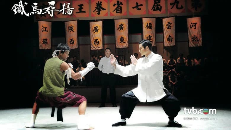 鐵馬尋橋