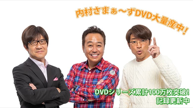 内村さまぁ～ず