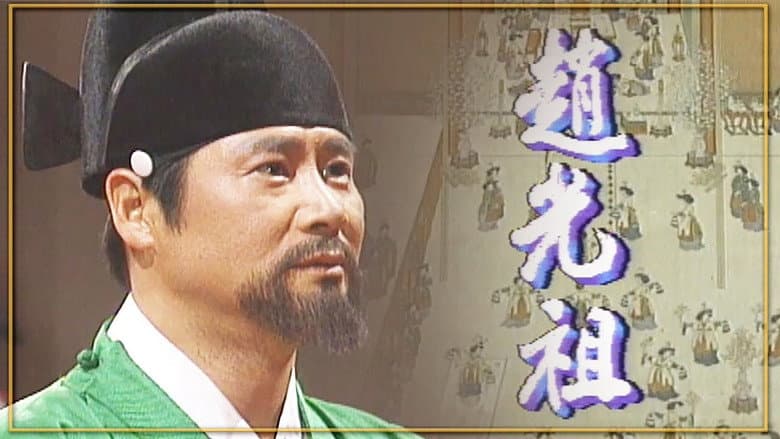 조광조