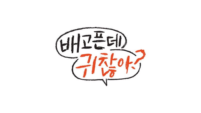 배고픈데 귀찮아?