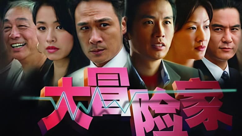 大冒險家