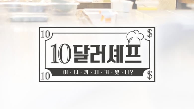 10달러 셰프