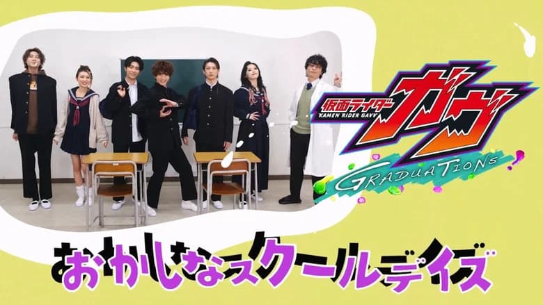 仮面ライダーガヴ　ＧＲＡＤＵＡＴＩＯＮＳ　おかしなスクールデイズ