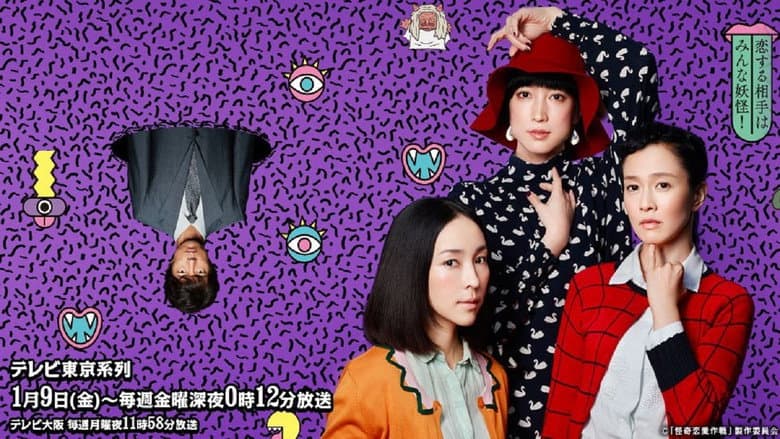 怪奇恋愛作戦