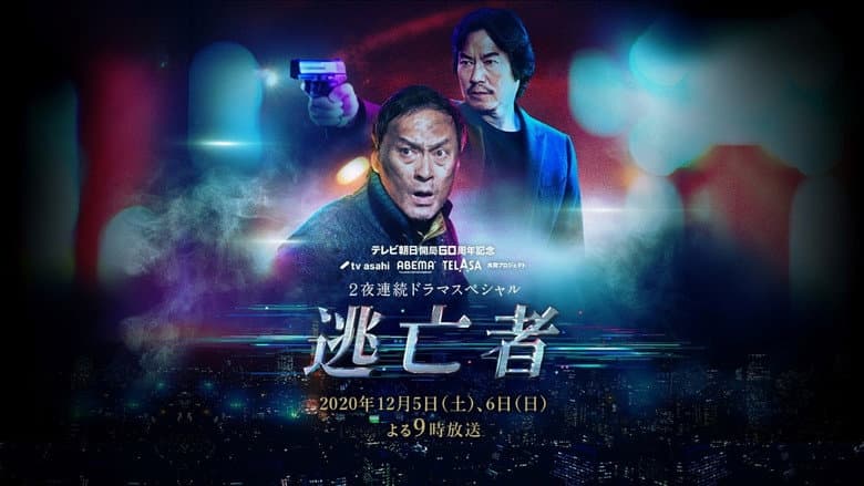 逃亡者