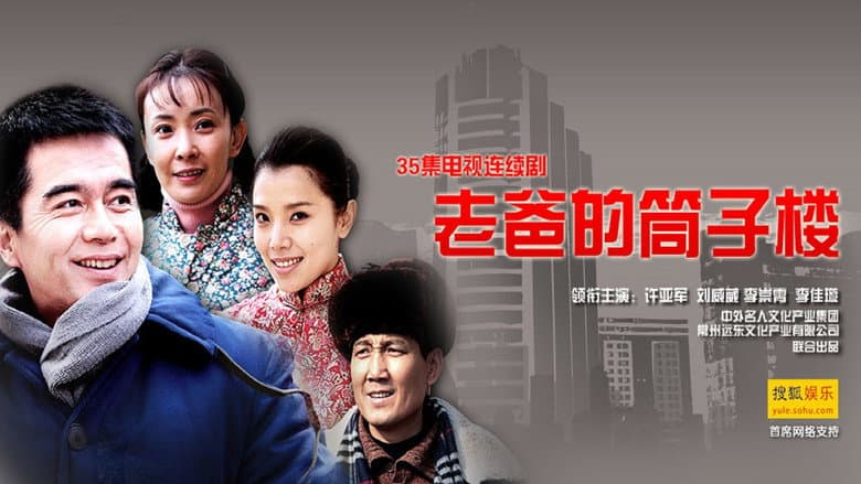 老爸的筒子楼