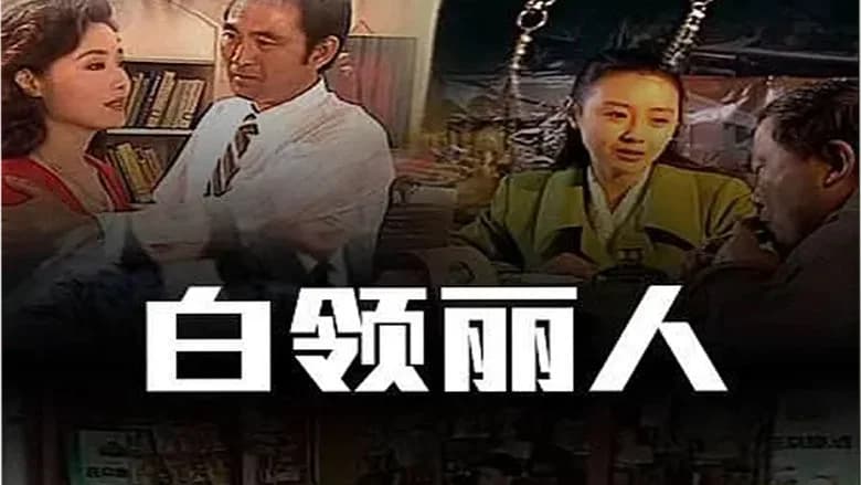 白领丽人