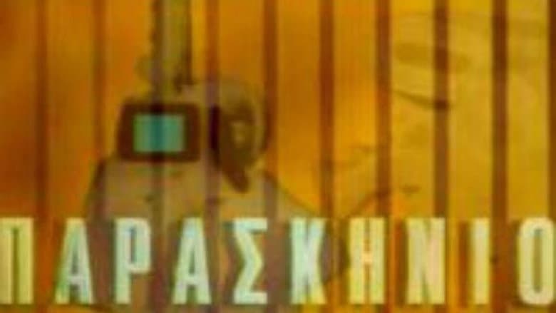 Παρασκήνιο