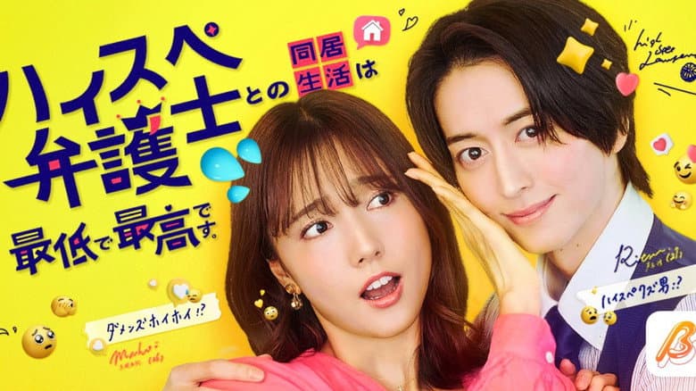 ハイスペ弁護士との同居生活は最低で最高です。