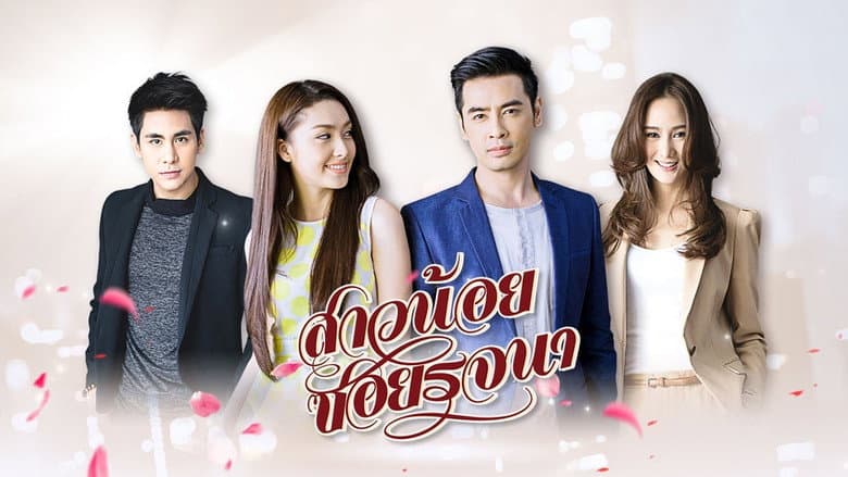 สาวน้อยซอยรจนา