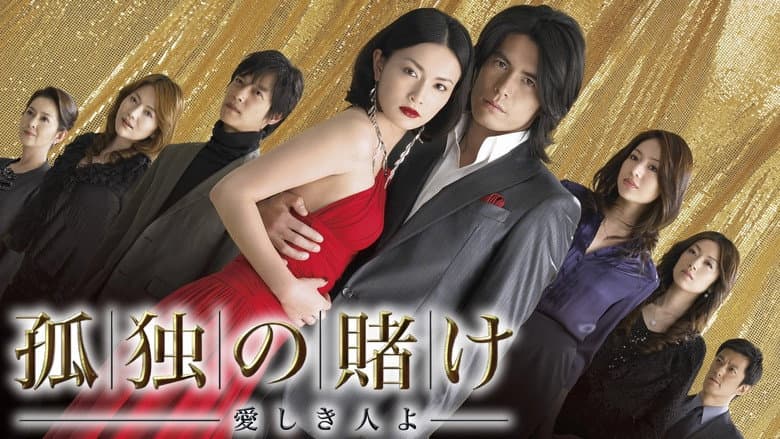 孤独の賭け〜愛しき人よ〜