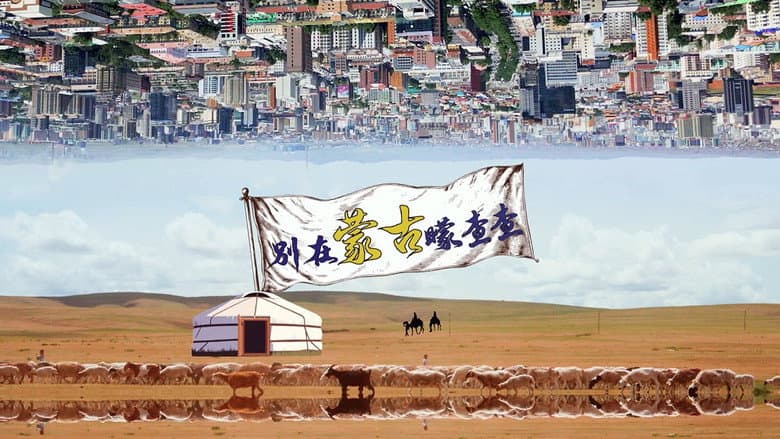 別在蒙古矇查查