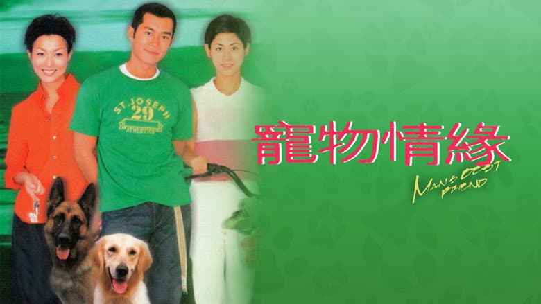 寵物情緣