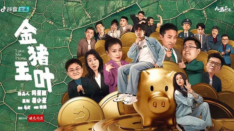 金猪玉叶