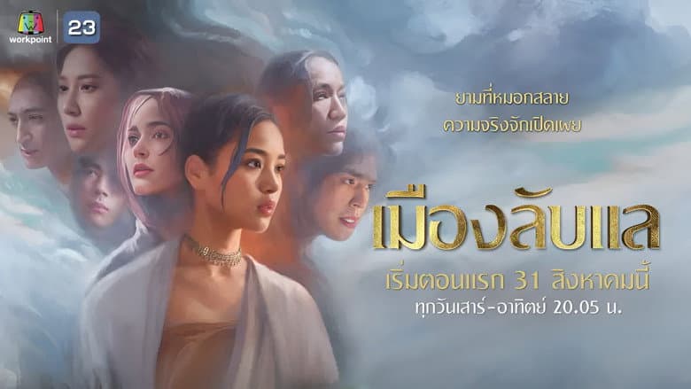 เมืองลับแล