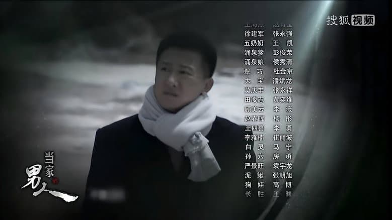 当家的男人