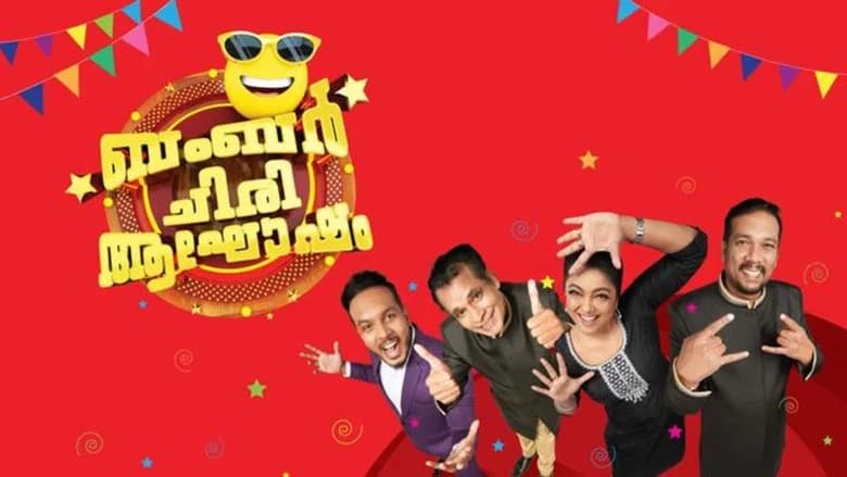 ഒരു ചിരി ഇരു ചിരി ബമ്പർ ചിരിയിൽ