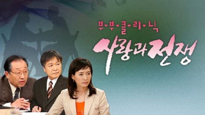 부부클리닉 사랑과 전쟁