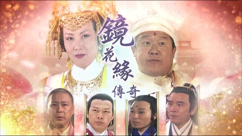 镜花缘传奇