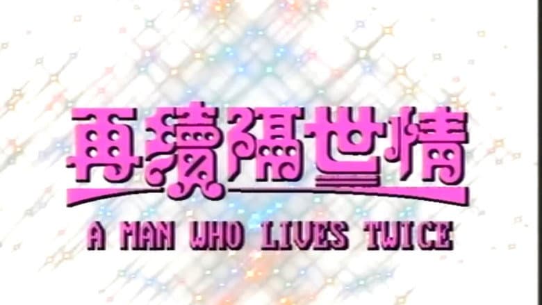 再續隔世情