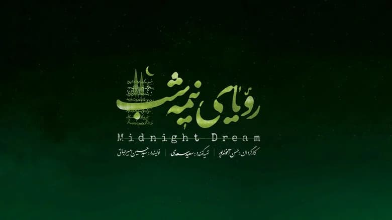 رویای نیمه شب