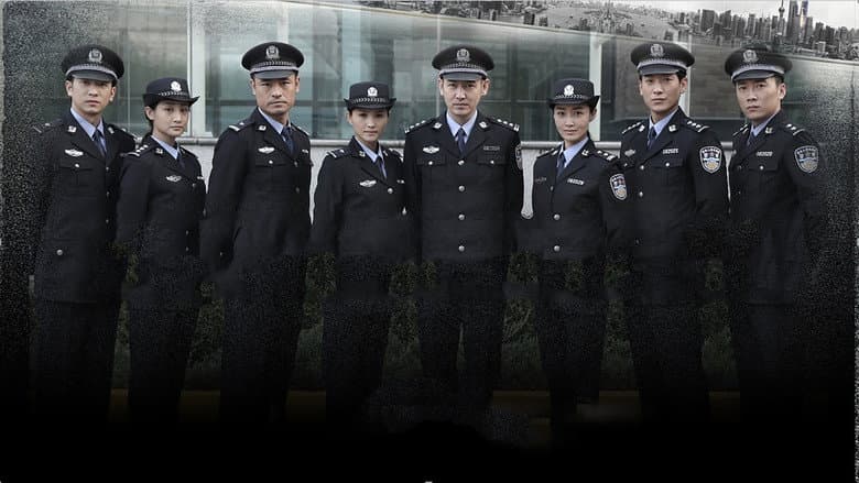中国刑警803