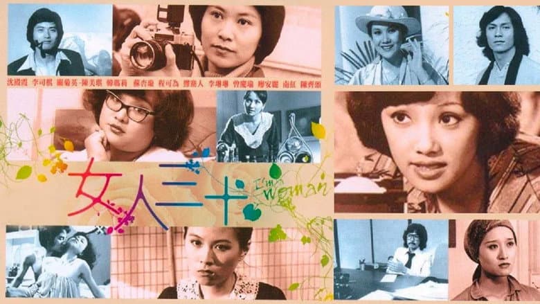 女人三十